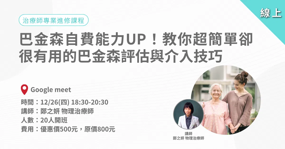 1226愛迪樂專業人員進修系列：巴金森自費能力UP！教你超簡單卻很有用的巴金森評估與介入技巧-線上課程
