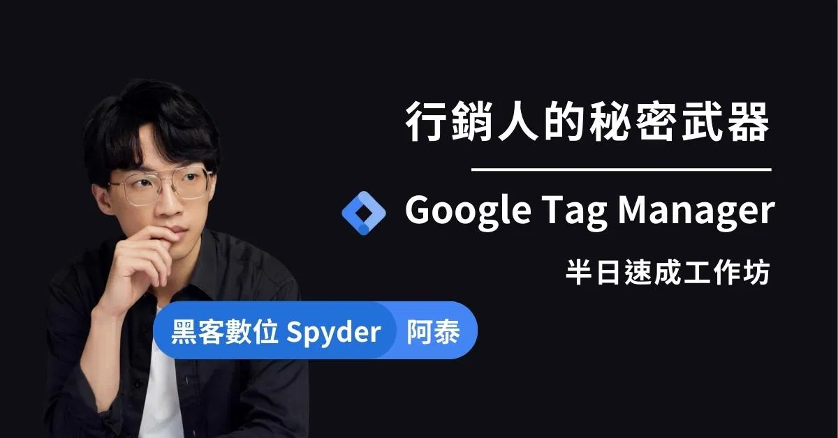 (台中場) GTM 半日速成工作坊:行銷人的秘密武器 1103