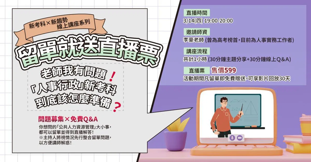 【李豪直播】(新考科X新趨勢 線上直播講座系列)老師我有問題！！「人事行政」新考科到底該怎麼準備？