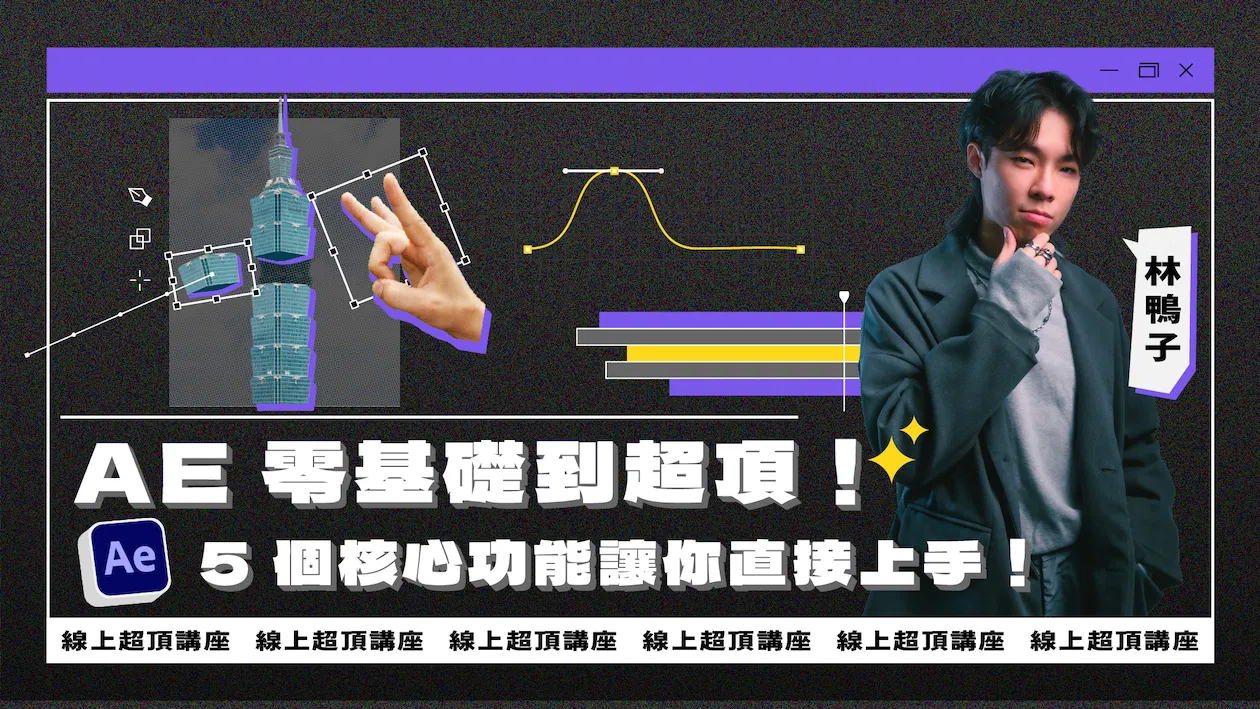 【限額免費】AE 零基礎到超頂！5 個核心功能讓你直接上手，讓你的作品集超頂！（2025/11場次）