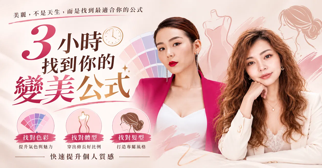 3小時找到你的變美公式20261017