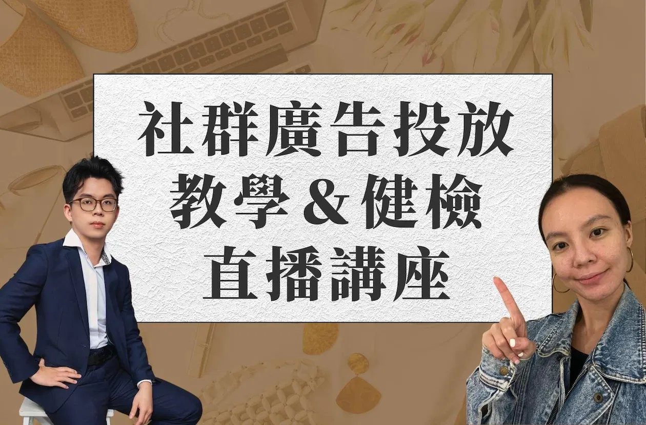 三月會員直播 - 廣告投放教學&健檢(初階)