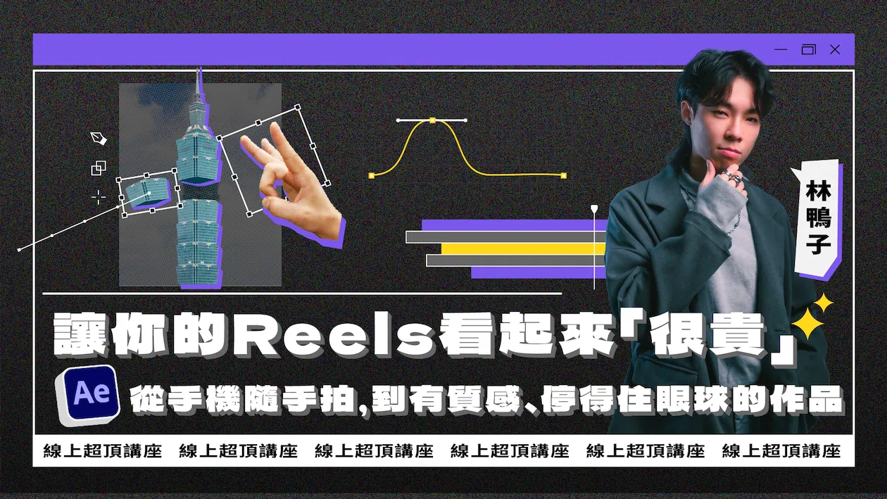 【限額免費】60 分鐘，讓你的 Reels 從「手機隨手拍」升級成「看起來很貴」的作品（2026/07場次）