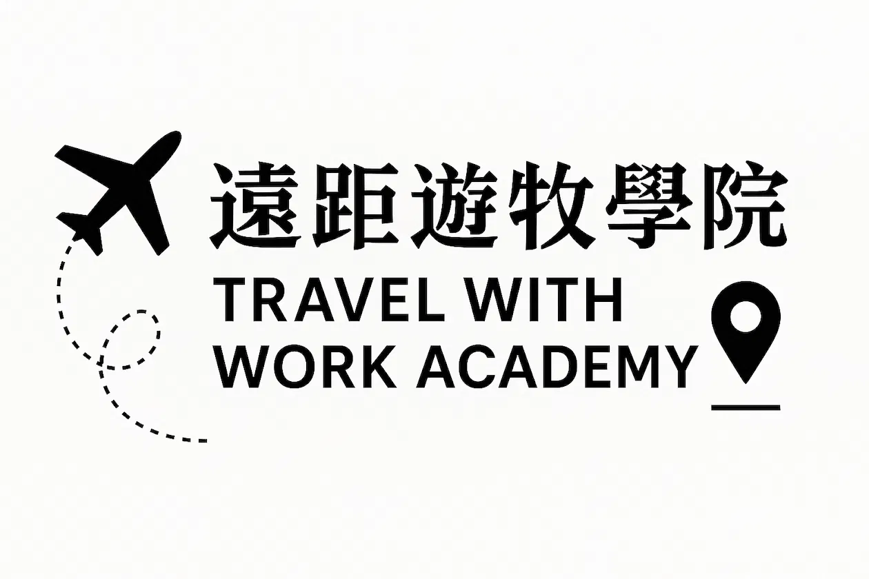 🌏 【免費線上直播】如何從 0 到 1,從朝九晚五轉職到遠距工作?