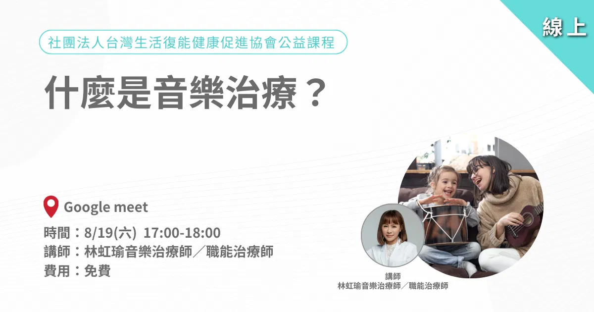 愛迪樂中山聯合治療所｜什麼是音樂治療｜公益講座-線上直播課程