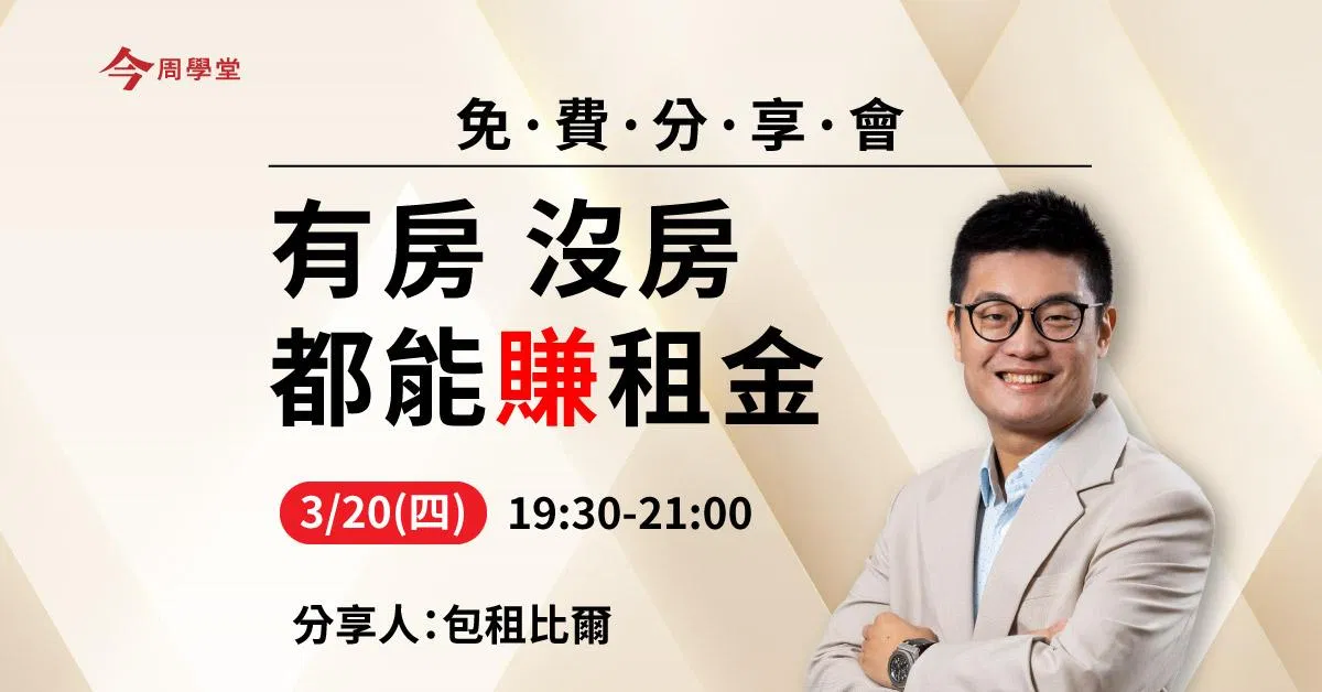 包租代管怎麼賺?