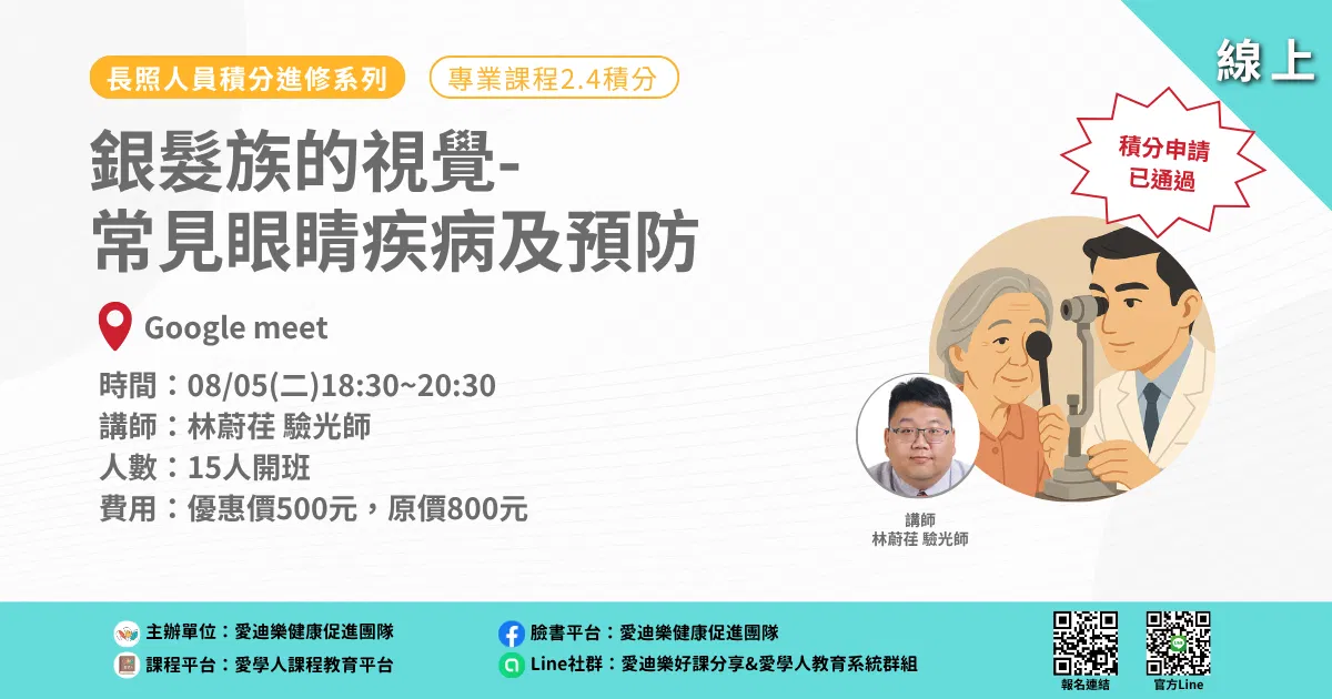 20250805長照人員積分進修系列：銀髮族的視覺-常見眼睛疾病及預防
