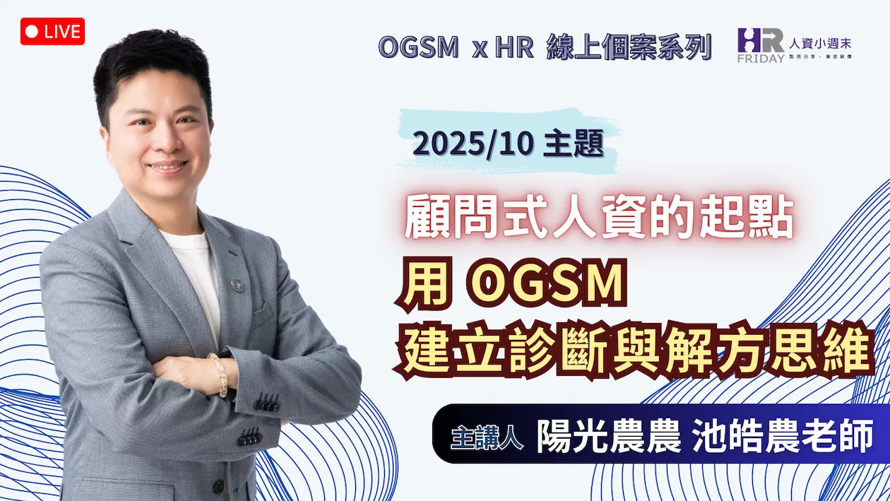 【OGSM x HR】 線上個案系列 《顧問式人資的起點：用 OGSM 建立診斷與解方思維》2025/10場