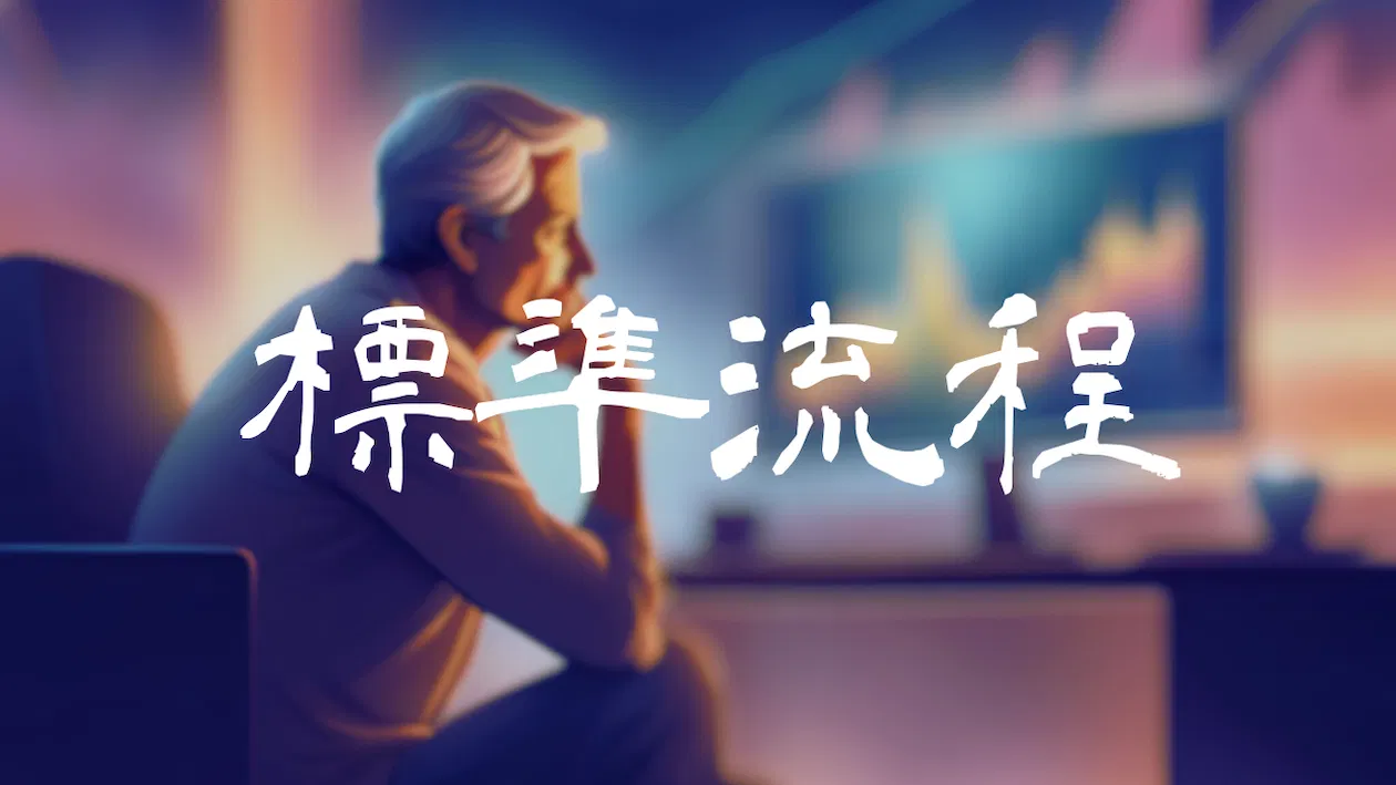 Forexify 線上講座｜打造科學交易的標準流程