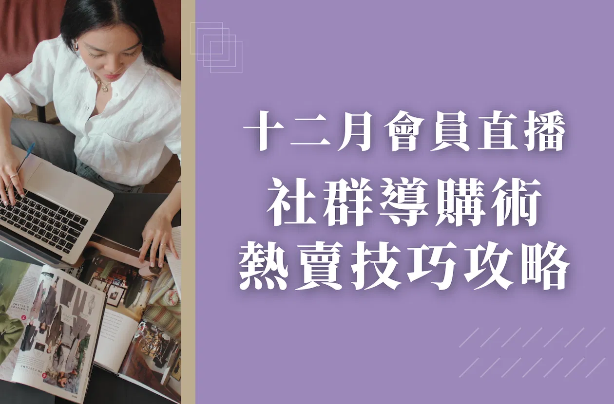 12 月會員直播 - 社群導購術:熱賣技巧攻略