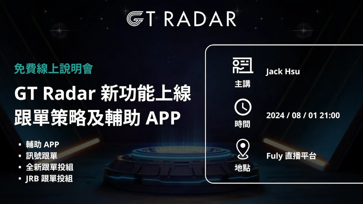 GT Radar & JRB 全新跟單投資策略組合 與 新服務上線說明會(直播)
