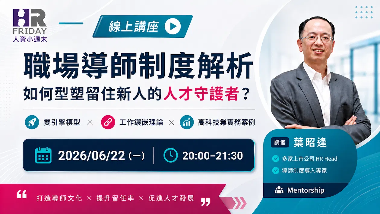 達人有約 線上講座《職場導師制度解析》~ 如何形塑留住新人的人才守護者 ? 主講 : 葉昭逢 人資長 