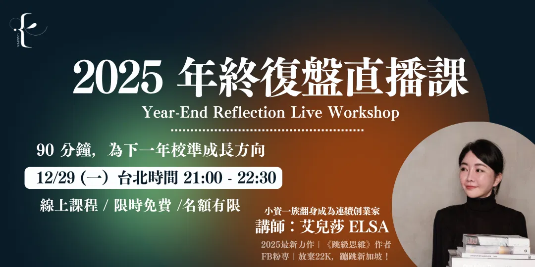 (限時免費)2025 年終復盤直播課:90 分鐘,艾兒莎陪你在下一年校準成長方向!