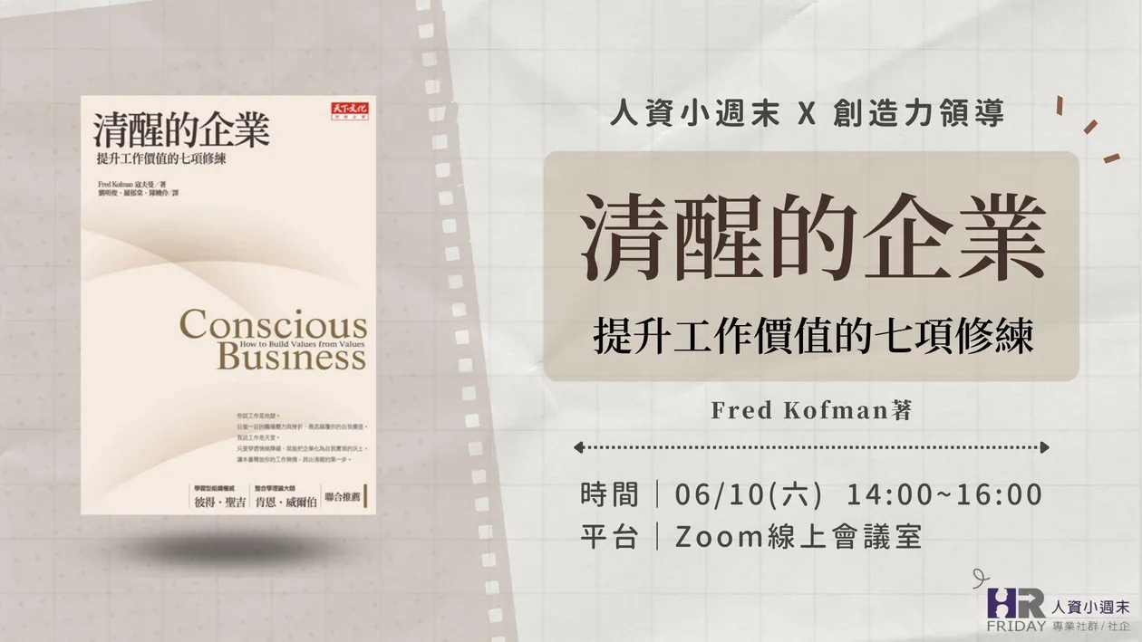 創造力領導 6月 線上講座 ~ 經典導讀 : 清醒的企業 之第四/五章