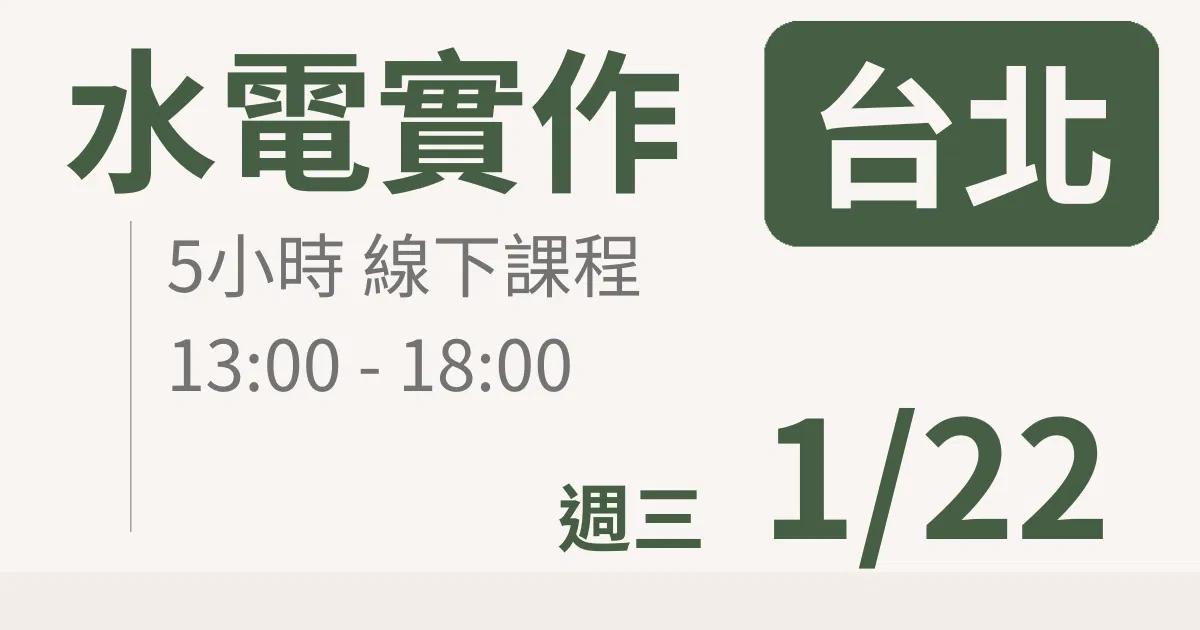 【實體線下課】水電油漆裝修 |1/22 (三)台北場