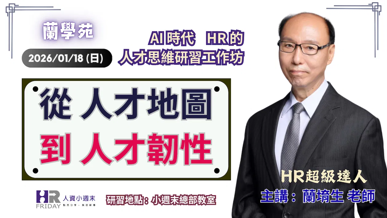 蘭學苑 一日研習 實體工作坊 : 主題【從人才地圖 到 人才韌性】