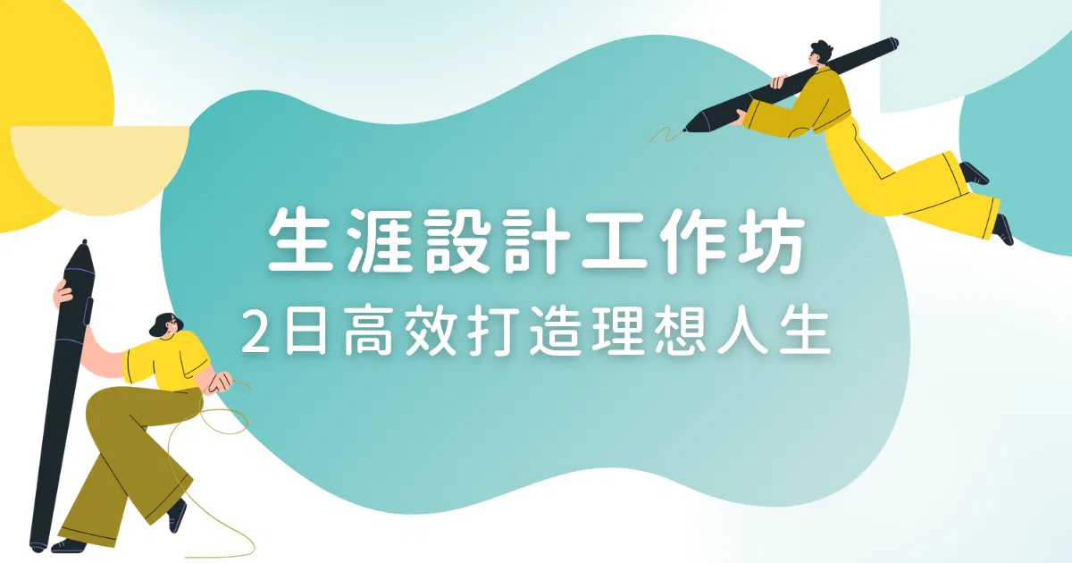 生涯設計工作坊——兩日高效打造理想人生