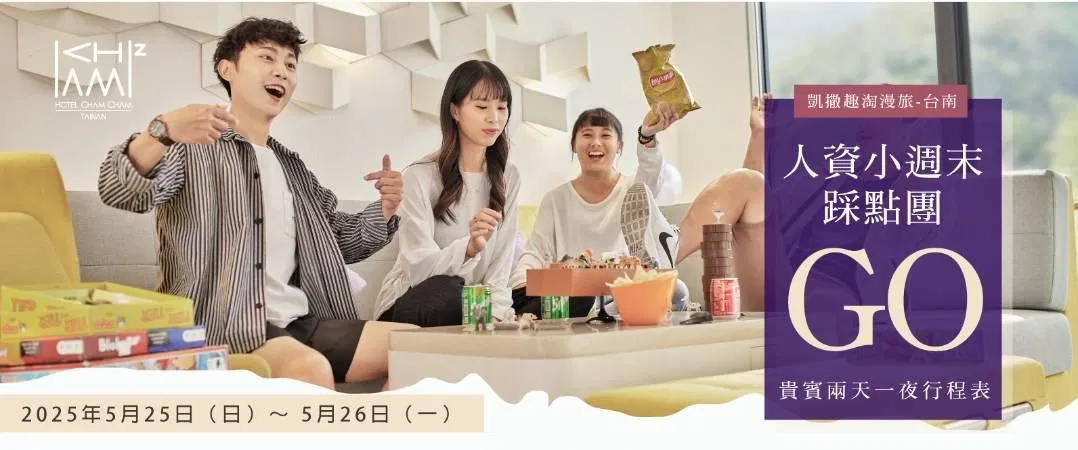 【台南《趣淘漫旅》湖光山色 : HR夥伴 踩點團 GO】人資小週末 x  凱撒飯店連鎖