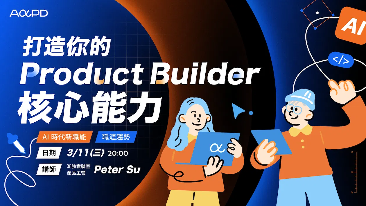 【免費活動】打造你的 Product Builder 核心能力|AI 時代的新職能與職涯趨勢
