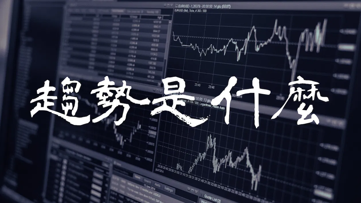 Forexify 實戰講座｜趨勢與波動