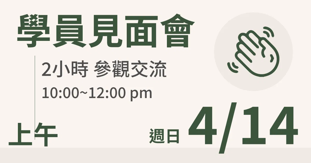 【學員交流活動】一方生活案場參觀 台北 4/14(日) 上午場