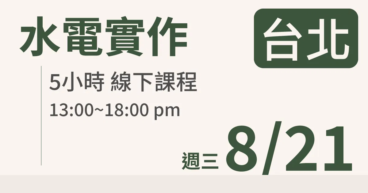 【實體線下課】水電油漆裝修 |8/21 (三)台北場