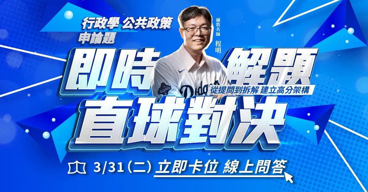 程明|即時解題 直球對決