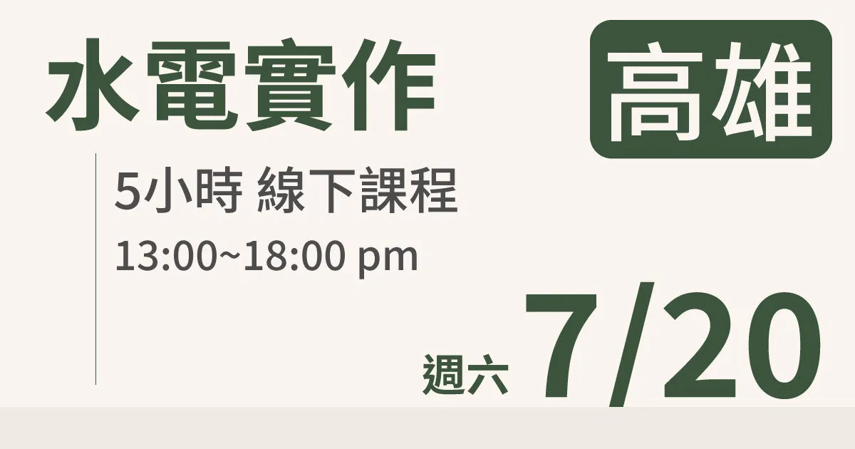 【實體線下課】水電油漆裝修 ｜7/20 (六)高雄場