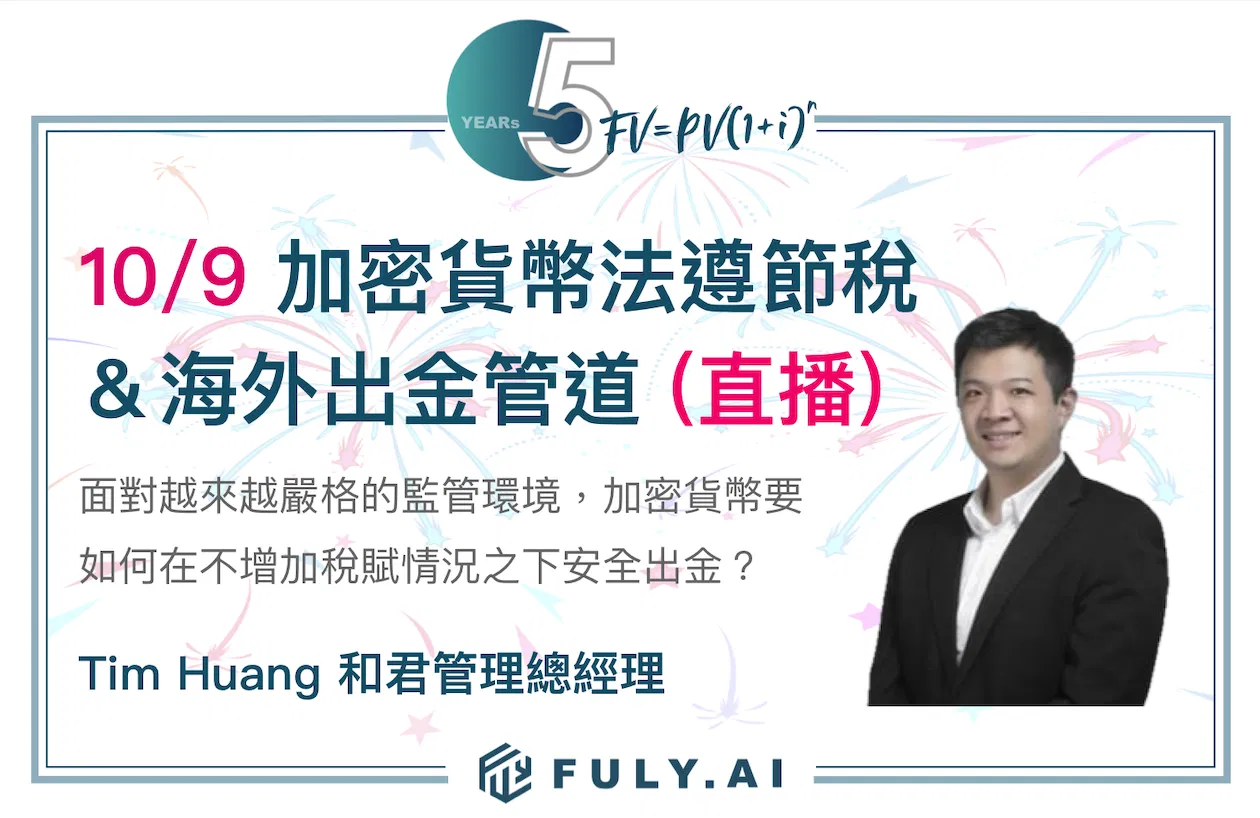 (直播票)10/9 加密貨幣法遵節稅&海外出金管道