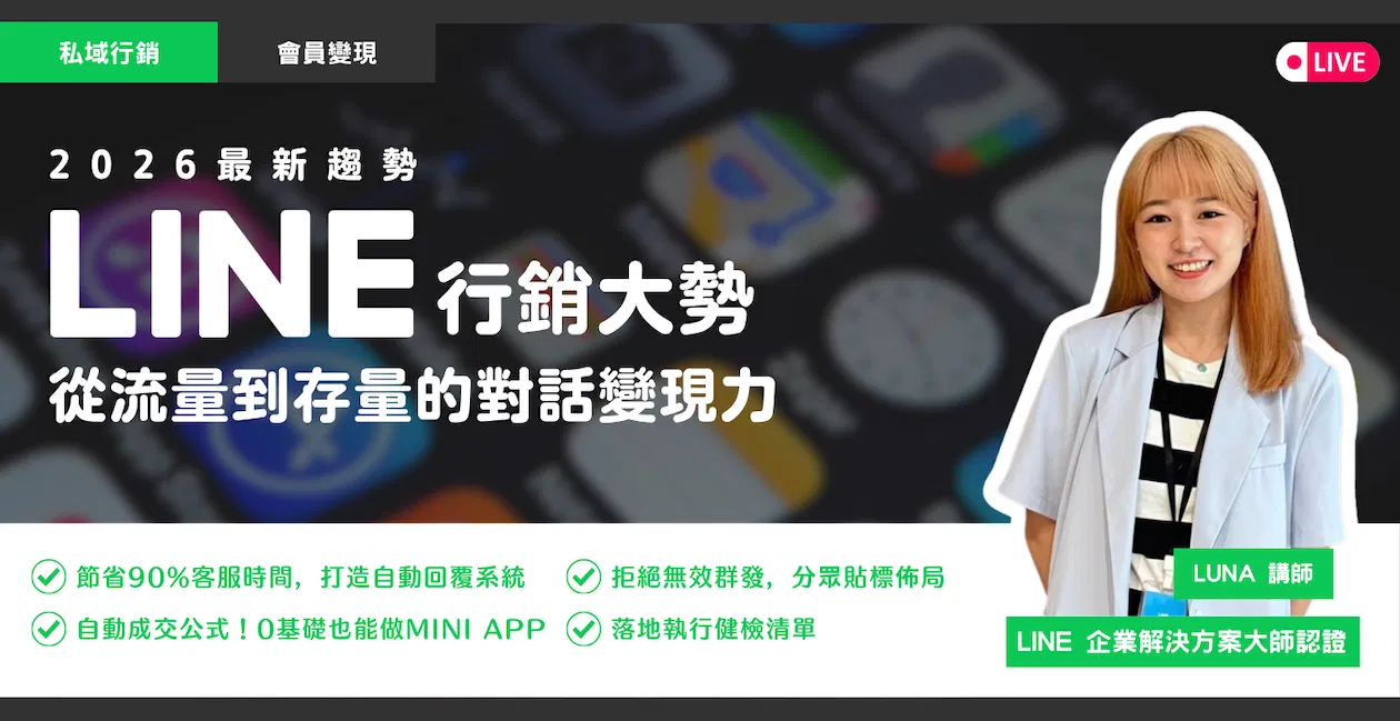 【5月1日場次】2026 LINE官方帳號行銷大勢：從流量到存量的對話變現力