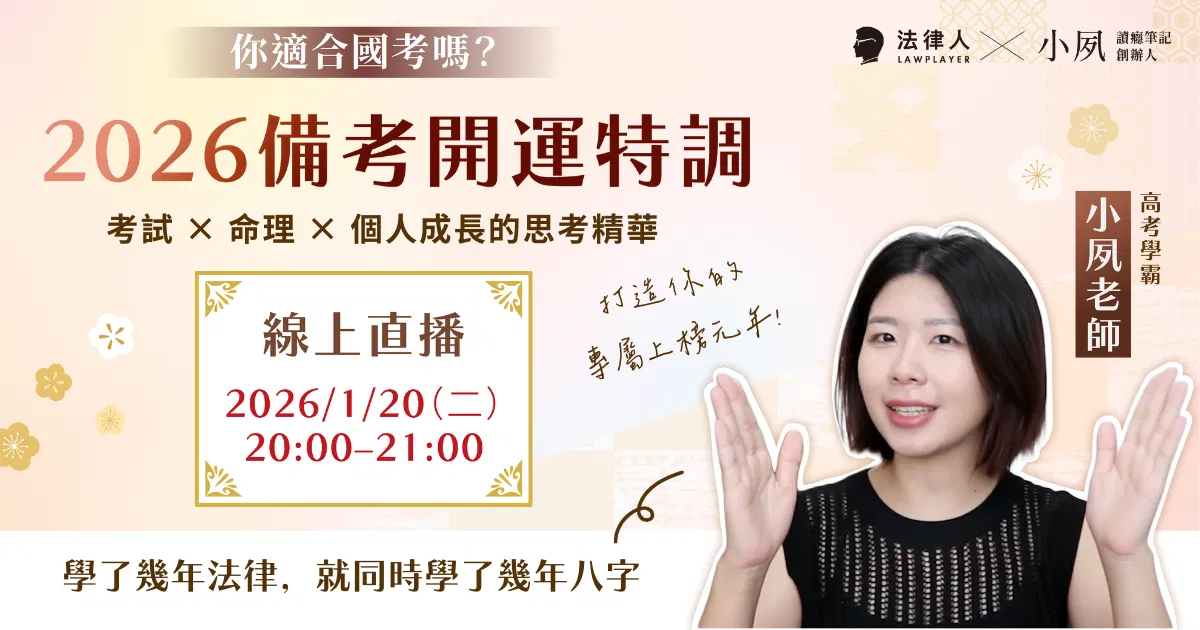 2026 備考開運特調｜考試 x 命理 x 個人成長的思考精華，打造你的專屬上榜元年