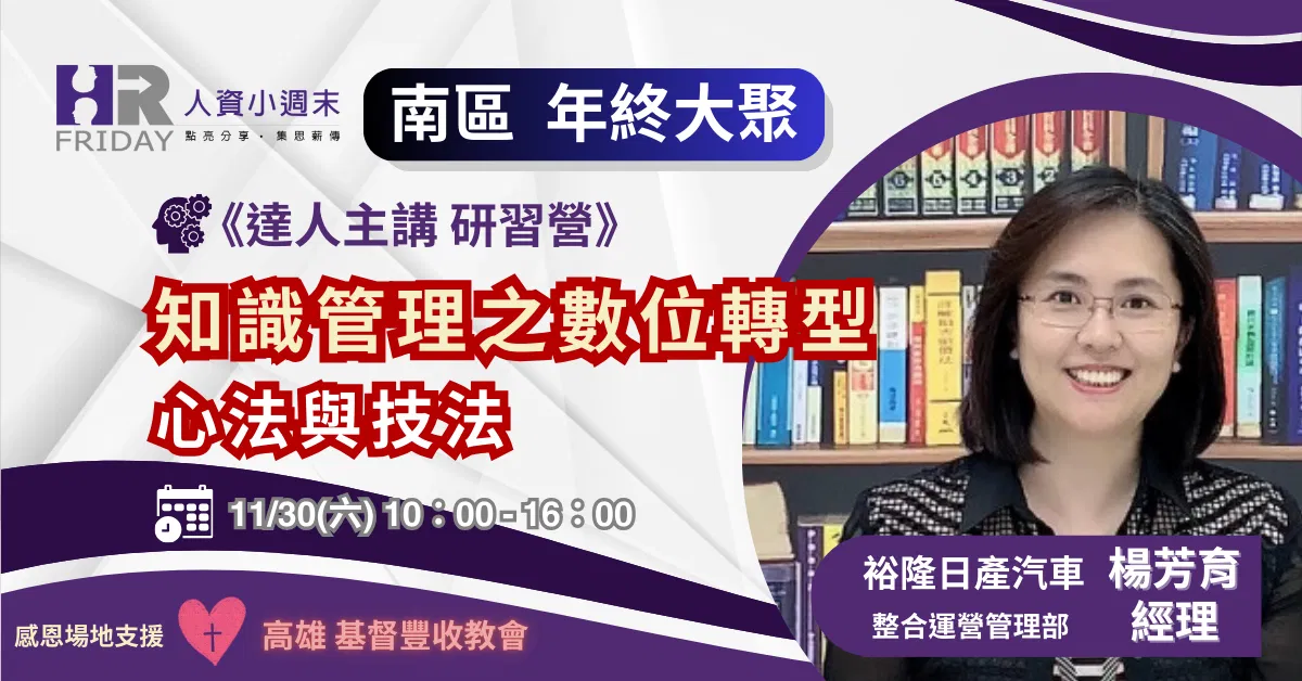 小週末 【2024 南區夥伴大聚】+【達人主講研習營 : 『知識管理』之 數位轉型 心法與技法】