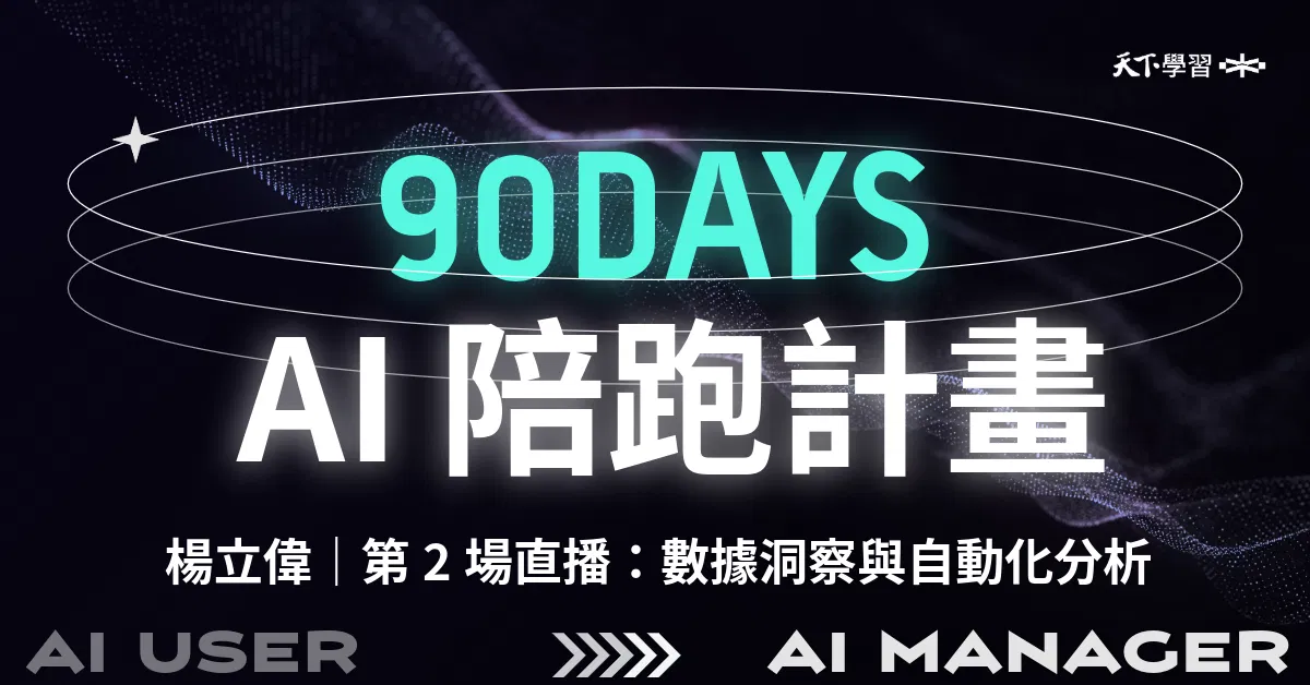 楊立偉 90 天 AI 陪跑計畫｜第2場直播：數據洞察與自動化分析