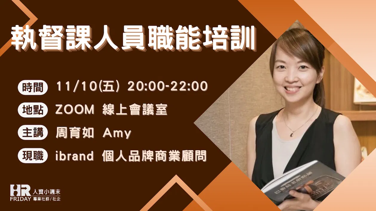 Training 專業系列 【『執督課』人員 職能培訓】線上課程