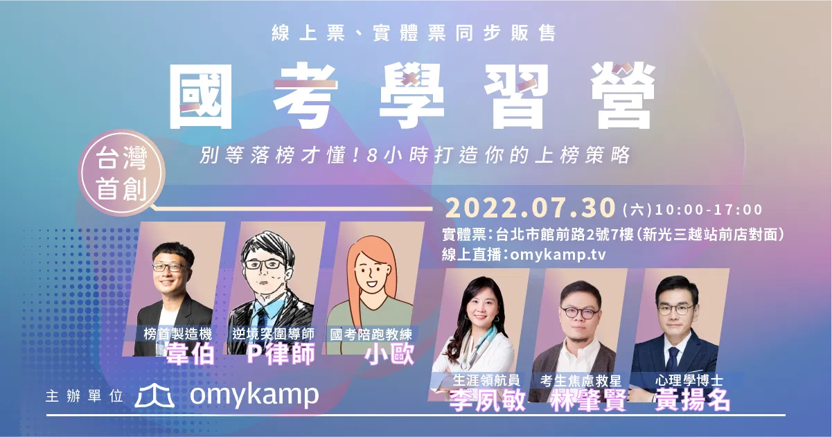 國考學習營：別等落榜才懂！8小時打造你的上榜策略