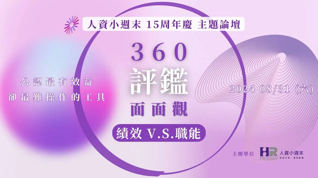 人資小週末 15 週年慶 主題論壇《360度評鑑面面觀》：績效 vs. 職能 (實體聚會)