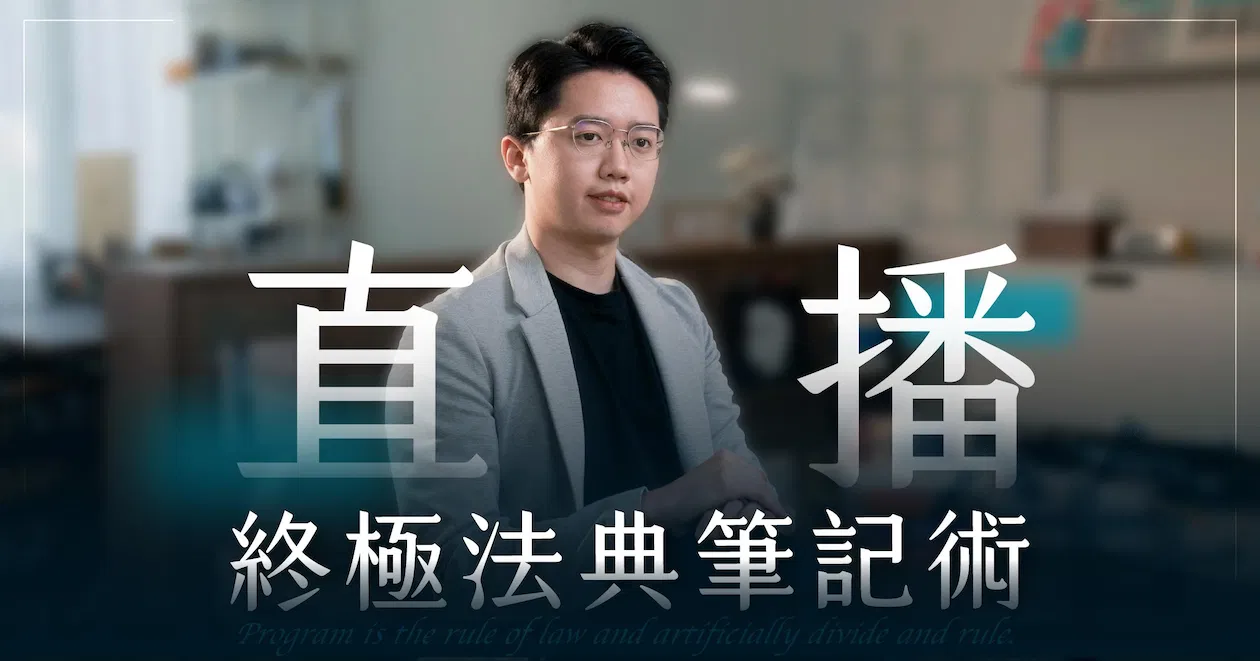 終極法典筆記術