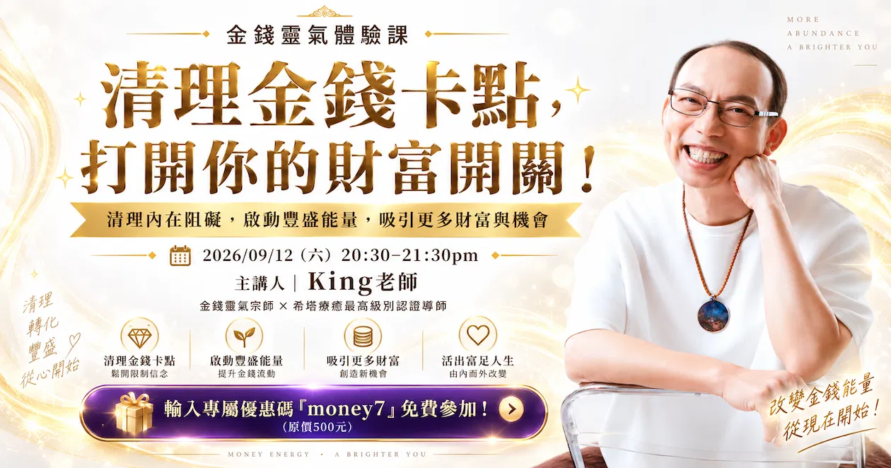 💰清理金錢卡點，打開你的財富開關！ | 金錢靈氣體驗課
