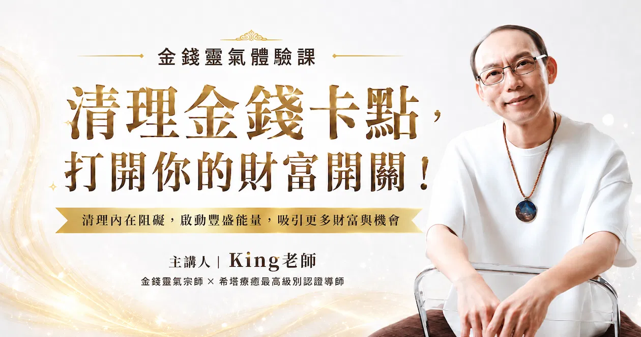 💰清理金錢卡點，打開你的財富開關！ | 金錢靈氣體驗課