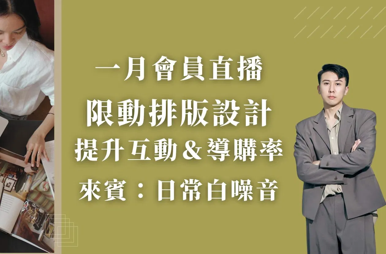一月會員直播：限動排版設計－提升互動＆導購率