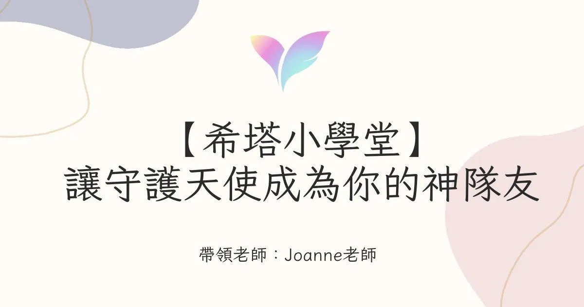  （5月直播）【希塔小學堂】讓守護天使成為你的神隊友