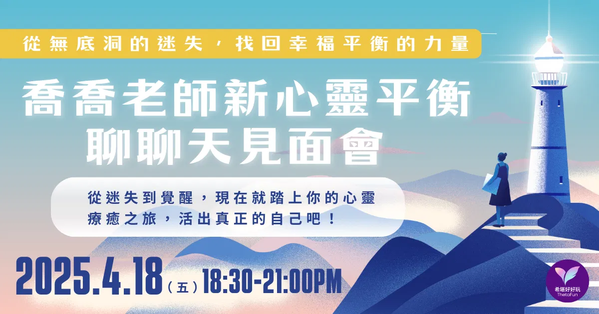 喬喬老師新心靈平衡聊聊天見面會 ——從無底洞的迷失,到回幸福平衡的力量