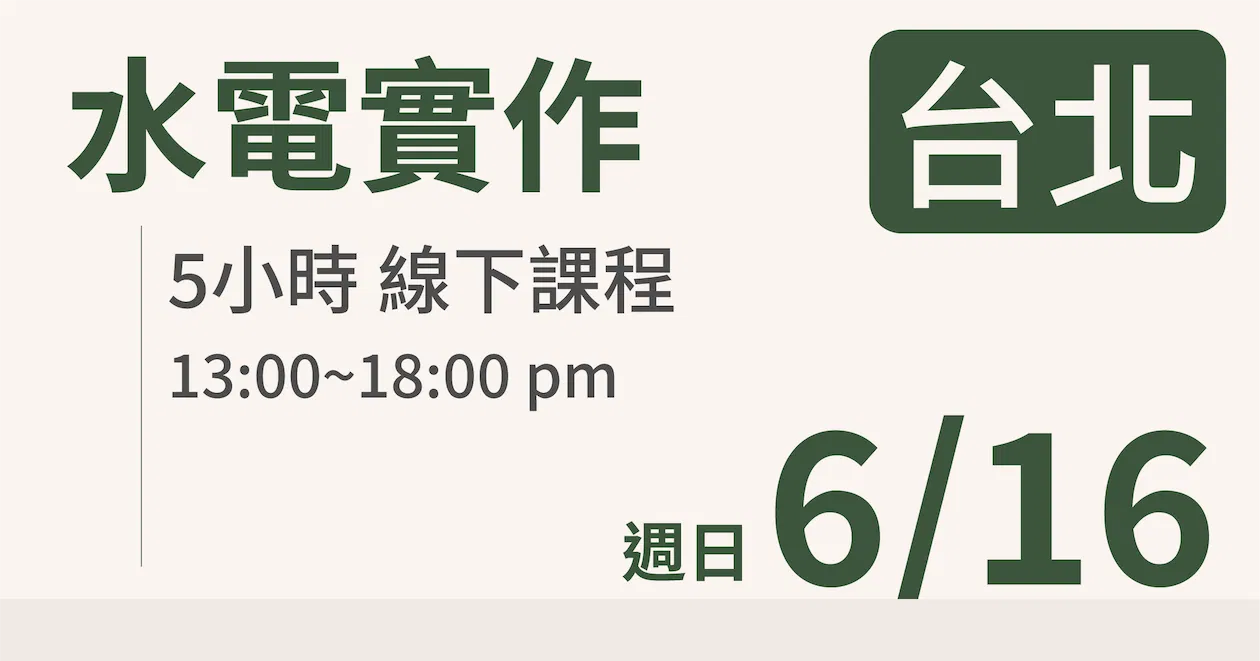 【實體線下課】水電油漆裝修 ｜6/16 (日)台北場