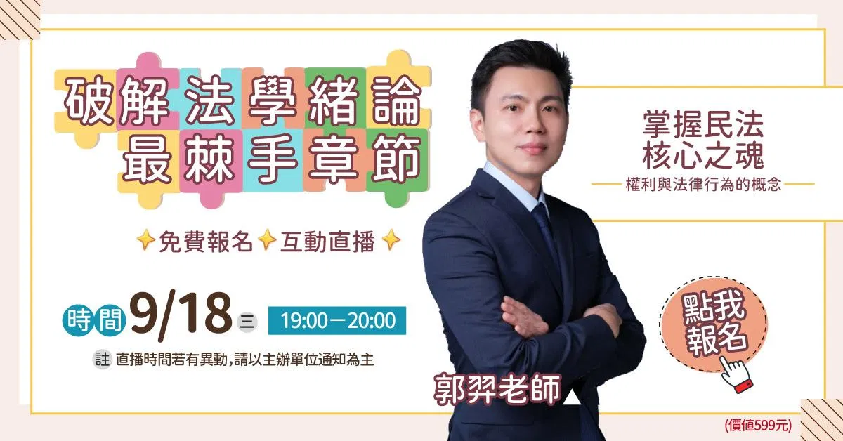 破解法學緒論最棘手章節：郭羿老師帶你掌握民法核心之魂—權利與法律行為的概念