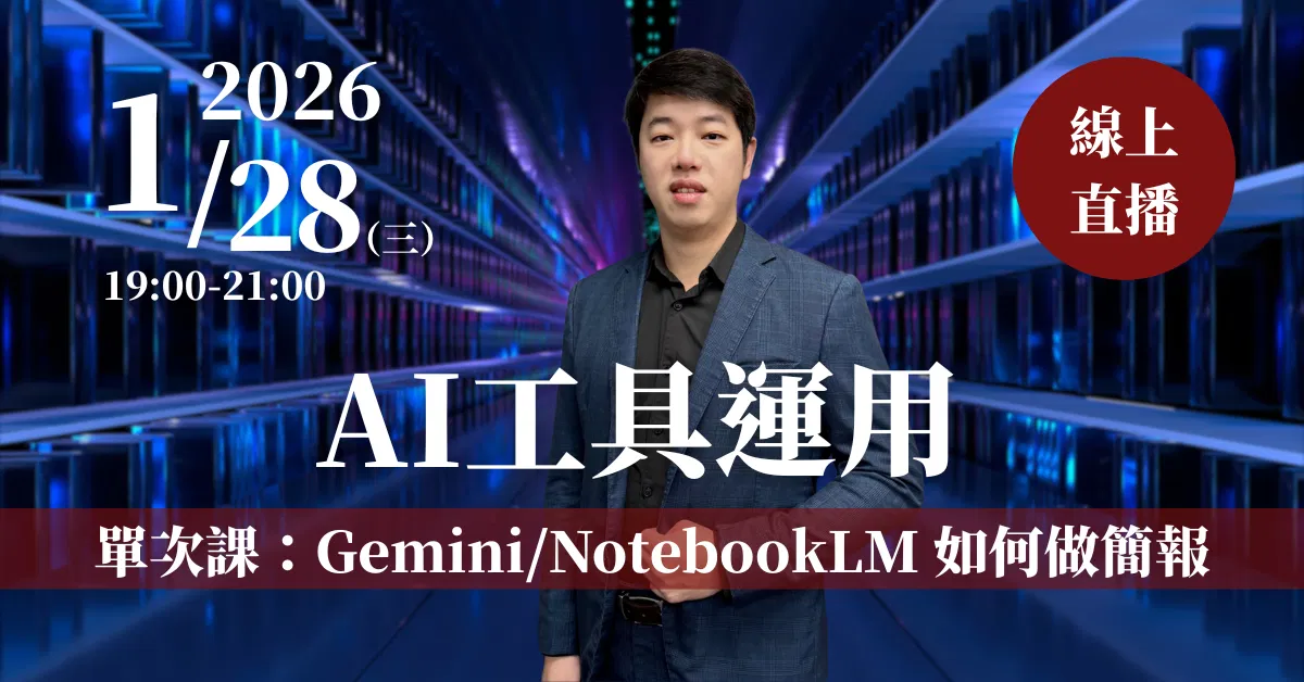 【AI工具運用】2小時線上直播課-單堂 1/28(三)