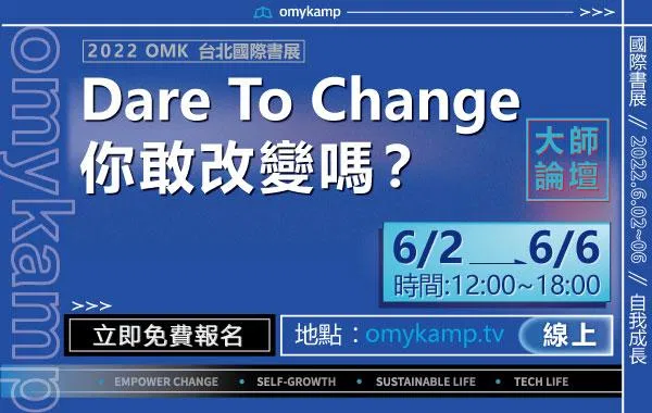 18位講師帶你透過改變自我成長｜台北國際書展【免費線上直播】此直播在Youtube觀看