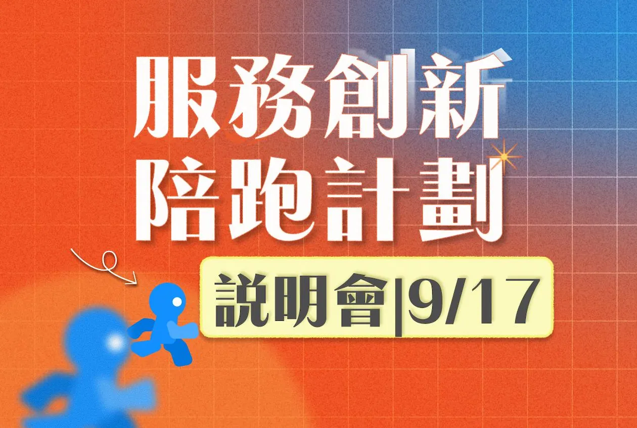 服務創新陪跑計畫｜9/17說明會