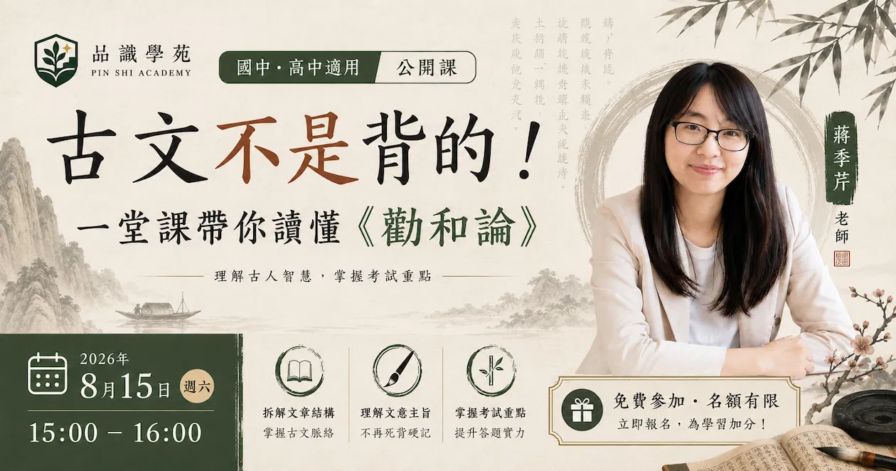 古文不是背的！一堂課帶你讀懂〈勸和論〉