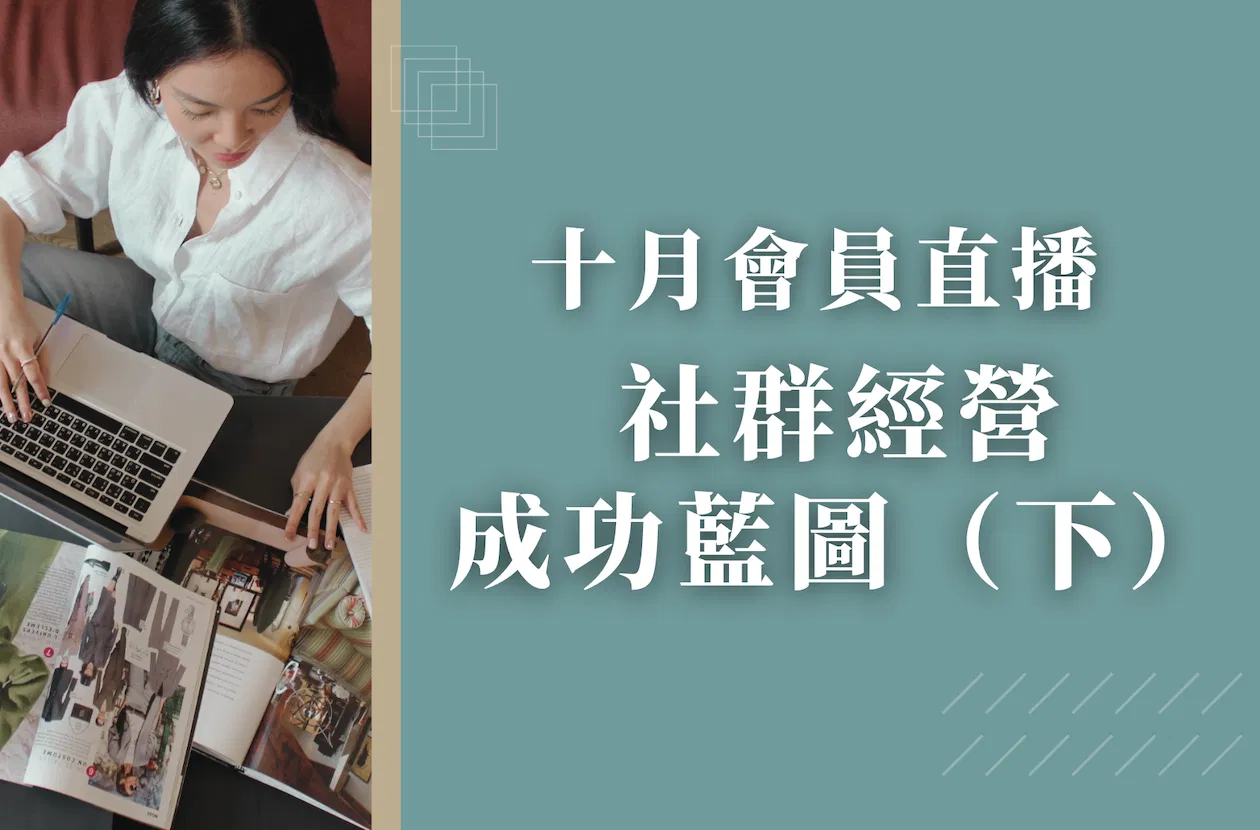 十月會員直播-社群經營成功藍圖(下)