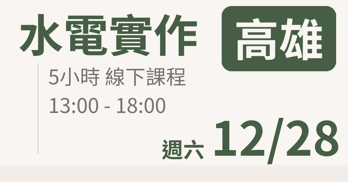 【實體線下課】水電油漆裝修 |12/28 (六)高雄場